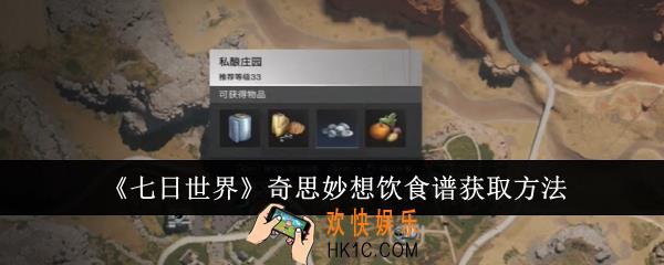 七日世界奇思妙想饮食谱怎么获取