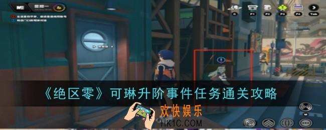 绝区零可琳升阶事件任务怎么通关