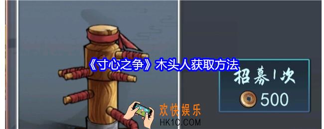 寸心之争木头人怎么获得