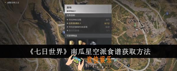 七日世界南瓜星空派食谱怎么获取