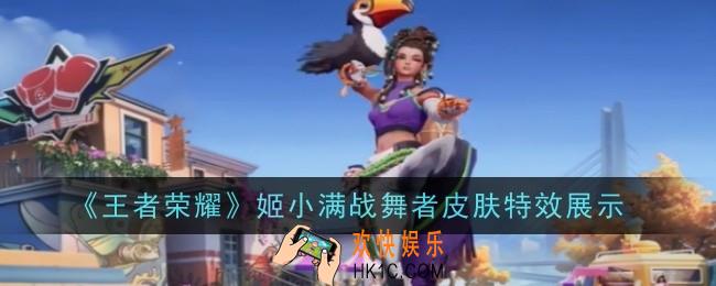 王者荣耀姬小满战舞者皮肤特效是什么