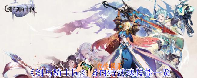 剑与骑士团努内特武魂有什么技能