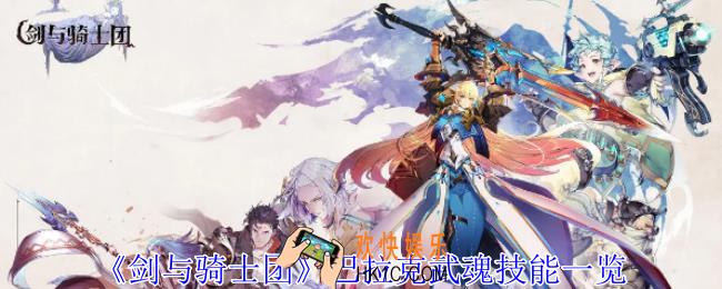 剑与骑士团巴拉克武魂有什么技能