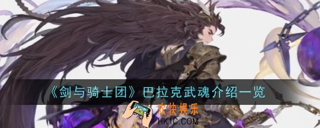 剑与骑士团巴拉克武魂是什么