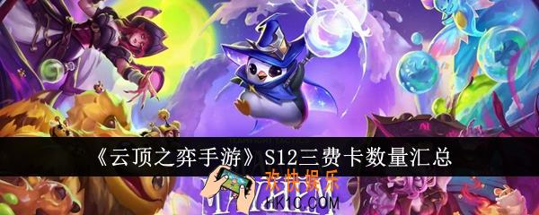 云顶之弈手游S12三费卡有多少张