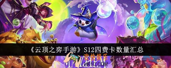 云顶之弈手游S12四费卡有多少张