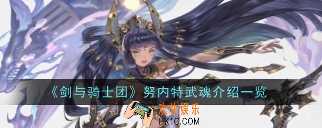 剑与骑士团努内特武魂是什么