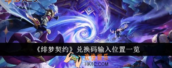 绯梦契约兑换码输入位置在哪里