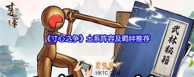 寸心之争土系阵容怎么搭配