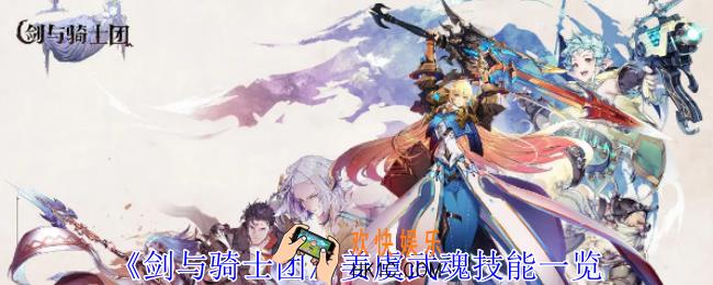 剑与骑士团姜虞武魂有什么技能