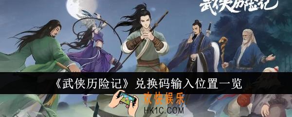 武侠历险记兑换码输入位置在哪里
