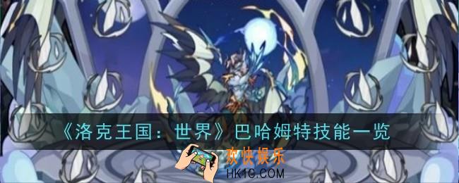 洛克王国世界巴哈姆特技能是什么