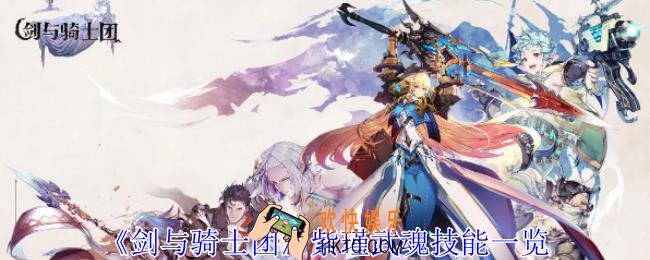 剑与骑士团紫瑾武魂有什么技能