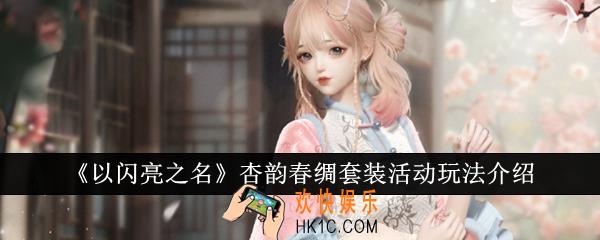 以闪亮之名杏韵春绸套装活动怎么玩