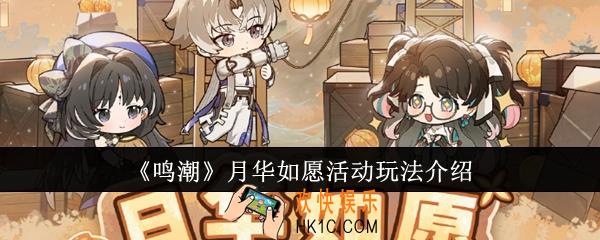 鸣潮月华如愿活动怎么玩