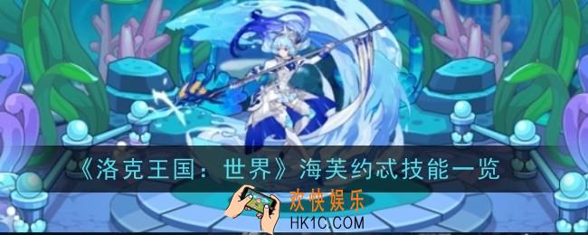 洛克王国世界海芙约忒技能是什么