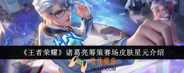 王者荣耀诸葛亮筹策赛场皮肤星元怎么样