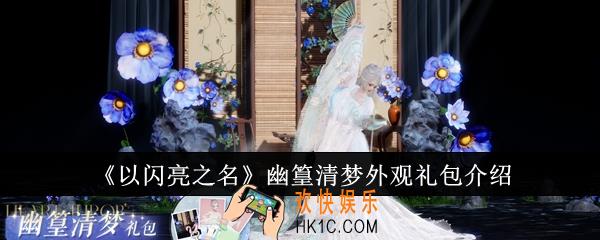 以闪亮之名幽篁清梦外观礼包怎么样