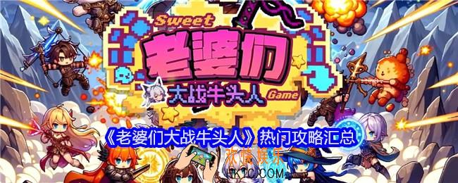 老婆们大战牛头人攻略大全