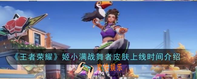 王者荣耀姬小满战舞者皮肤上线时间是什么