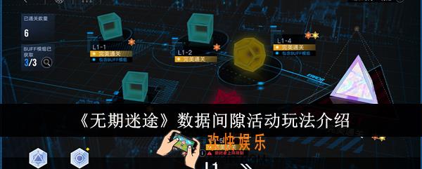 无期迷途数据间隙活动怎么玩