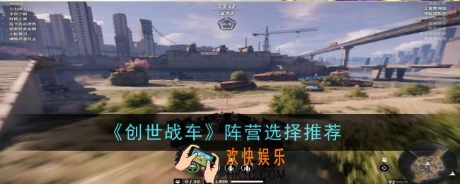 创世战车阵营选择推荐什么