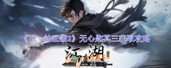 下一站江湖2无心匙其三怎么获得