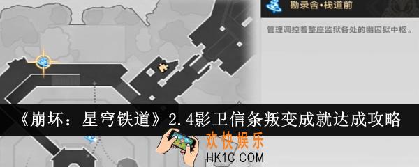 崩坏星穹铁道2.4影卫信条叛变成就怎么达成