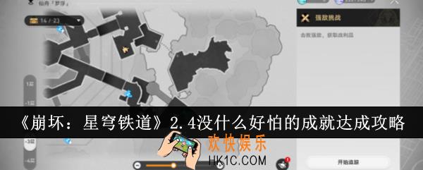 崩坏星穹铁道2.4没什么好怕的成就怎么达成