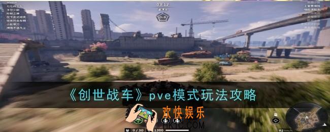 创世战车pve模式玩法是什么