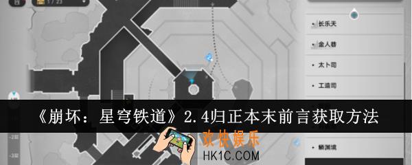 崩坏星穹铁道2.4归正本末前言怎么获取