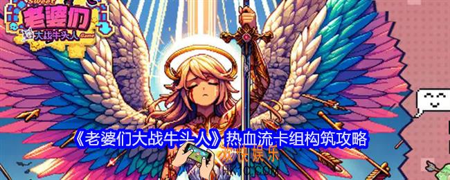 老婆们大战牛头人热血流卡组怎么搭配