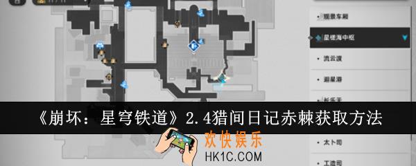 崩坏星穹铁道2.4猎间日记赤棘怎么获取