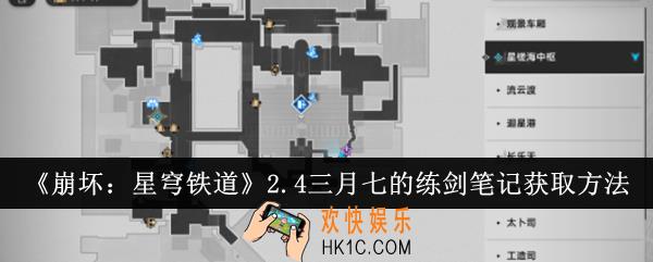 崩坏星穹铁道2.4三月七的练剑笔记怎么获得