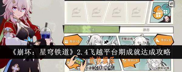 崩坏星穹铁道2.4飞越平台期成就怎么达成