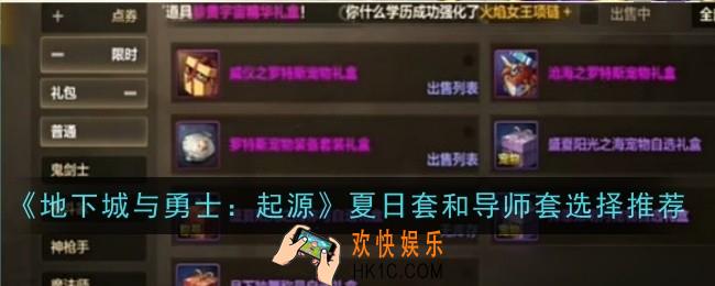 地下城与勇士：起源夏日套和导师套选择什么