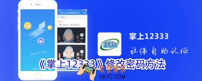 掌上12333怎么改密码
