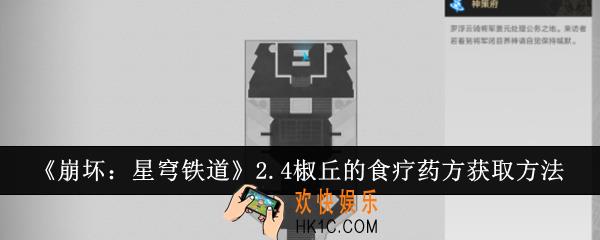 崩坏星穹铁道2.4椒丘的食疗药方怎么获取