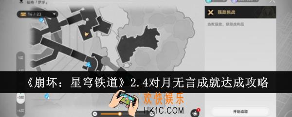 崩坏星穹铁道2.4对月无言成就怎么达成