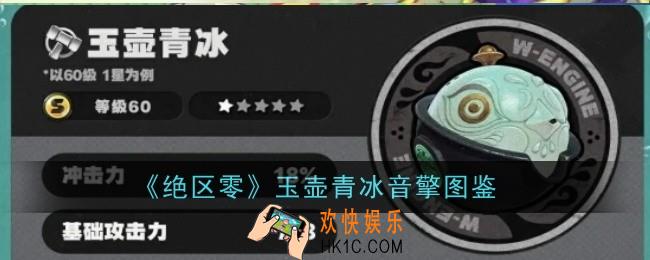 绝区零玉壶青冰音擎怎么样
