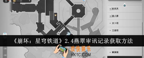 崩坏星穹铁道2.4燕翠审讯记录怎么获取