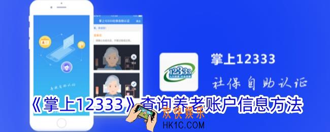掌上12333怎么查养老账户信息