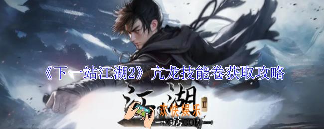 下一站江湖2亢龙技能卷怎么获得