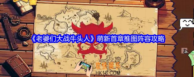老婆们大战牛头人萌新首章推图攻略