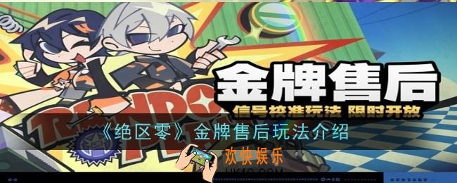 绝区零金牌售后玩法是什么