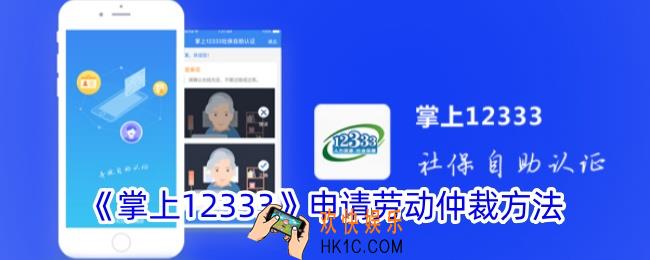 掌上12333怎么申请劳动仲裁