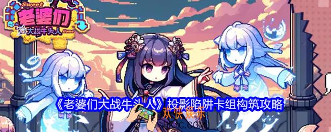 老婆们大战牛头人投影陷阱卡组怎么搭配