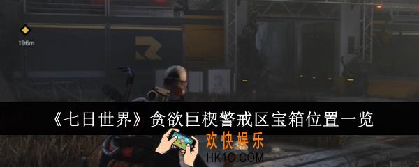 七日世界贪欲巨楔警戒区宝箱位置在哪里