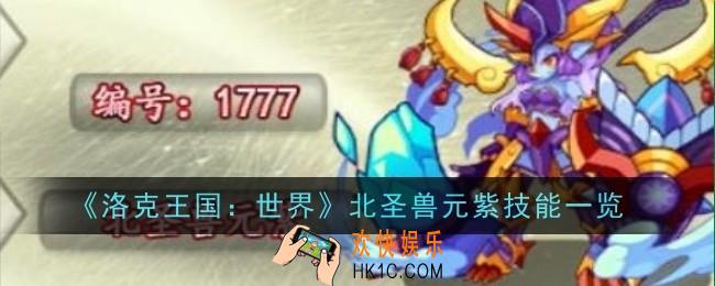 洛克王国世界北圣兽元紫技能是什么