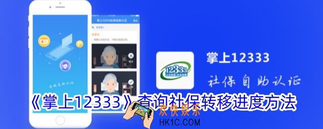 掌上12333怎么查社保转移进度